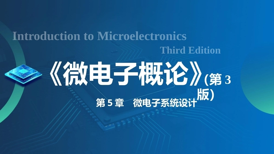 微电子概论（第3版）：微电子系统设计PPT教学课件.pptx_第1页