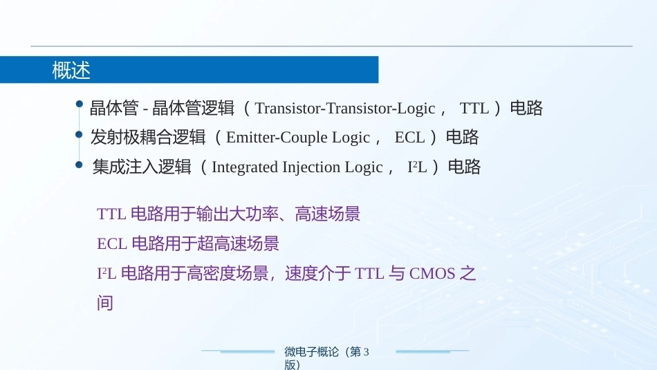 微电子概论（第3版）：微电子系统设计PPT教学课件.pptx_第3页