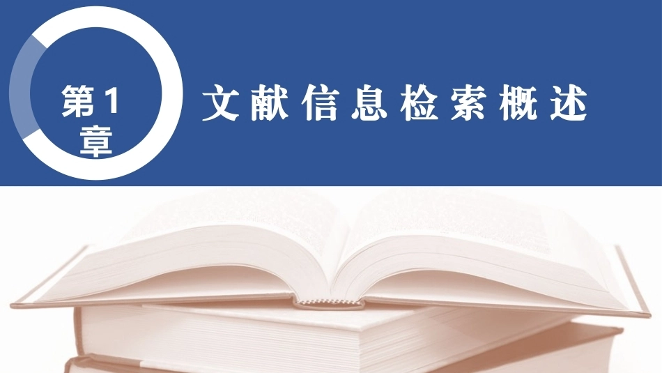 文献检索与利用：文献信息检索概述PPT教学课件.pptx_第1页
