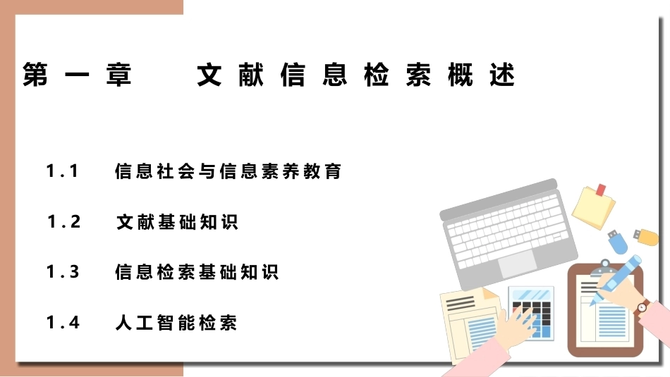 文献检索与利用：文献信息检索概述PPT教学课件.pptx_第2页