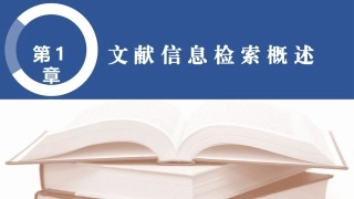 文献检索与利用：文献信息检索概述PPT教学课件.pptx