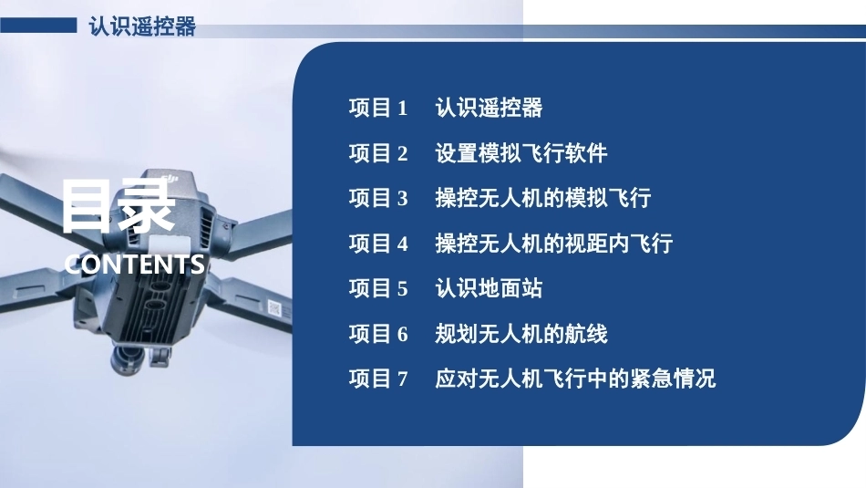 无人机操控技术：操控无人机的模拟飞行PPT教学课件.pptx_第2页