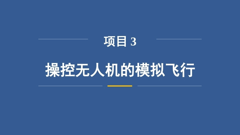 无人机操控技术：操控无人机的模拟飞行PPT教学课件.pptx_第3页
