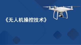 无人机操控技术：操控无人机的视距内飞行PPT教学课件.pptx