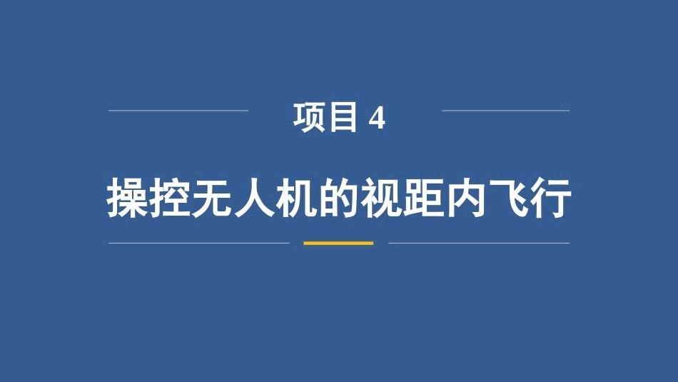 无人机操控技术：操控无人机的视距内飞行PPT教学课件.pptx_第3页