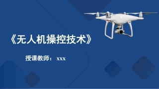 无人机操控技术：规划无人机的航线PPT教学课件.pptx