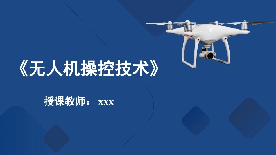 无人机操控技术：规划无人机的航线PPT教学课件.pptx_第1页