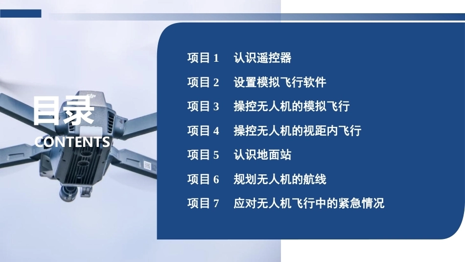 无人机操控技术：规划无人机的航线PPT教学课件.pptx_第2页