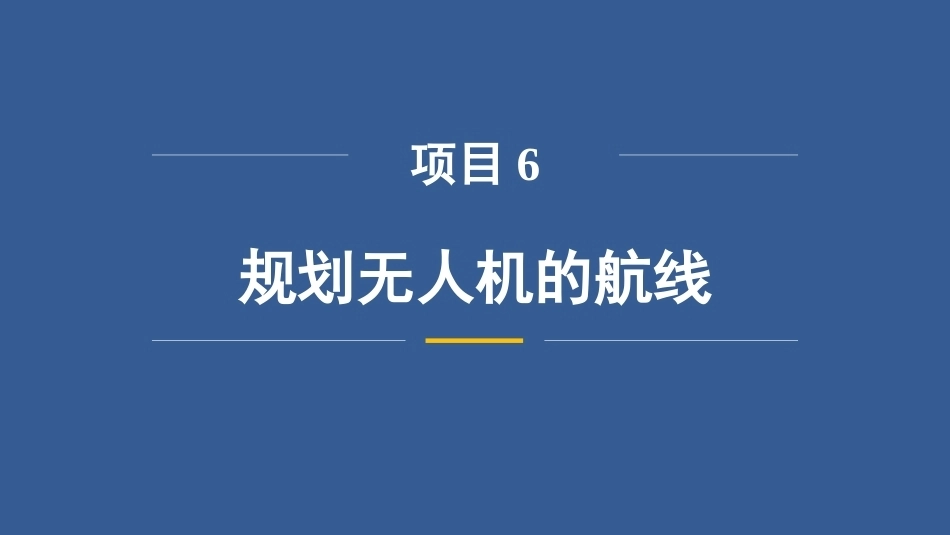 无人机操控技术：规划无人机的航线PPT教学课件.pptx_第3页