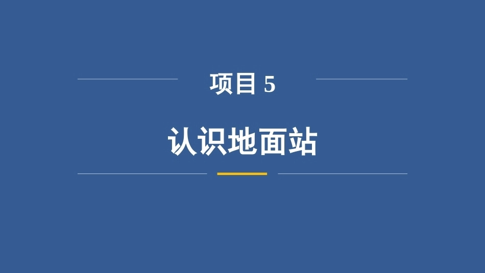 无人机操控技术：认识地面站PPT教学课件.pptx_第3页