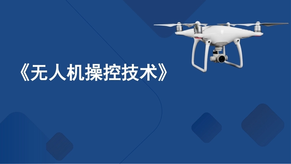 无人机操控技术：认识遥控器PPT教学课件.pptx_第1页