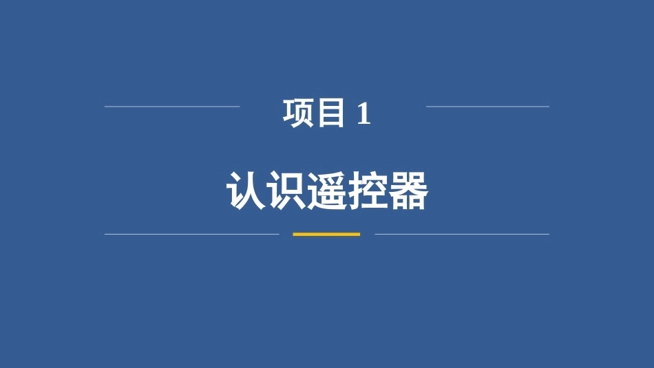 无人机操控技术：认识遥控器PPT教学课件.pptx_第3页