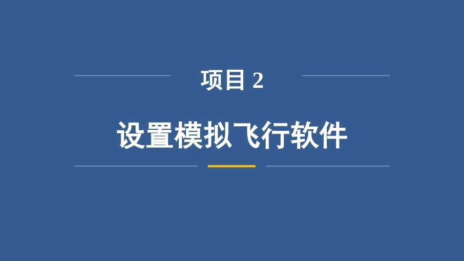 无人机操控技术：设置模拟飞行软件PPT教学课件.pptx_第2页