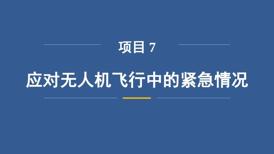 无人机操控技术：应对无人机飞行中的紧急情况PPT教学课件.pptx_第3页