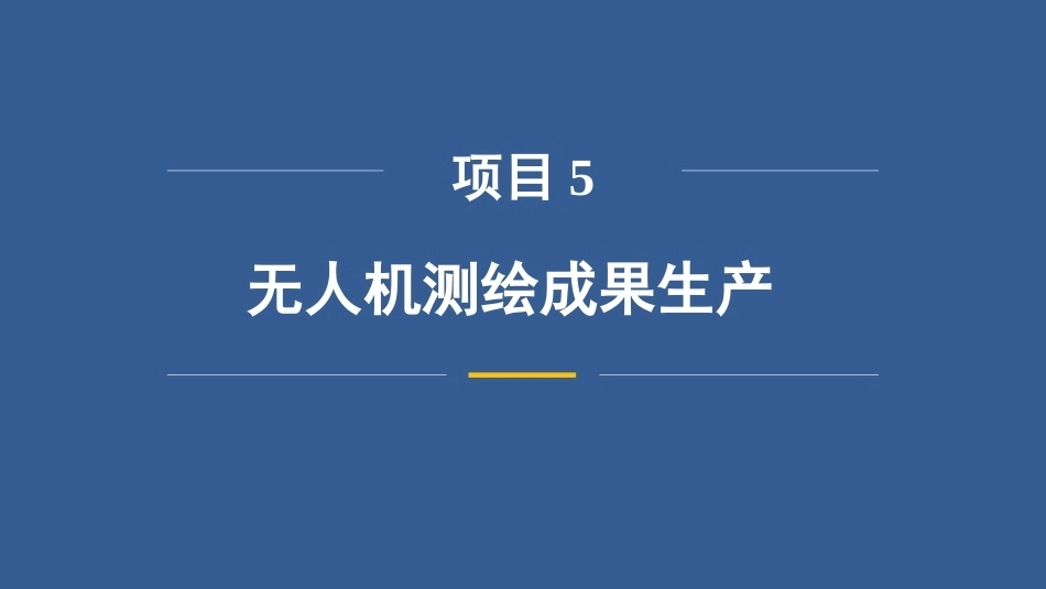 无人机测绘技术：无人机测绘成果生产PPT教学课件.pptx_第3页