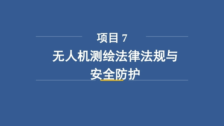 无人机测绘技术：无人机测绘法律法规与安全防护改PPT教学课件.pptx_第3页