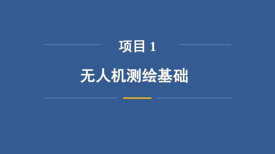 无人机测绘技术：无人机测绘基础改PPT教学课件.pptx_第3页
