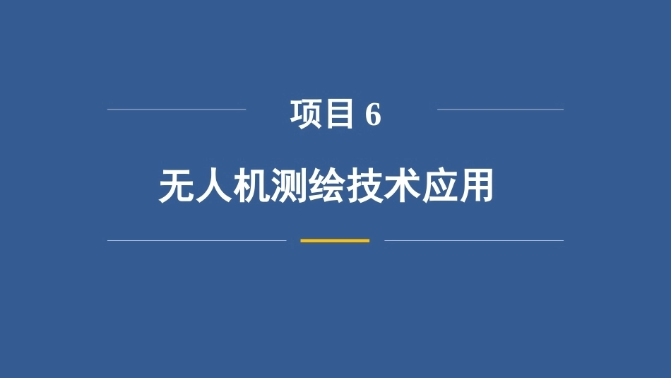 无人机测绘技术：无人机测绘技术应用PPT教学课件.pptx_第3页
