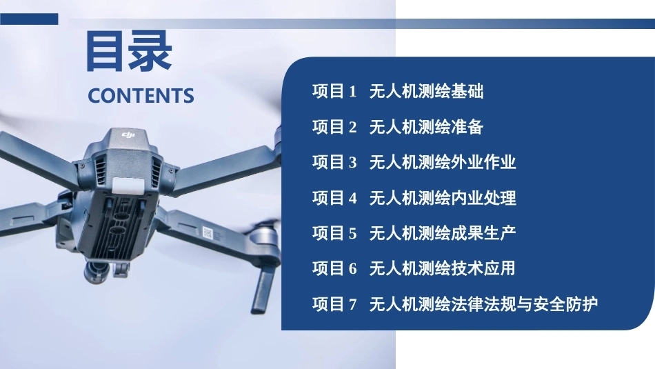 无人机测绘技术：无人机测绘内业处理改PPT教学课件.pptx_第2页