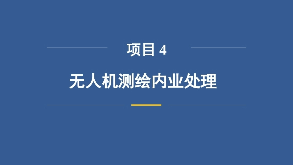 无人机测绘技术：无人机测绘内业处理改PPT教学课件.pptx_第3页