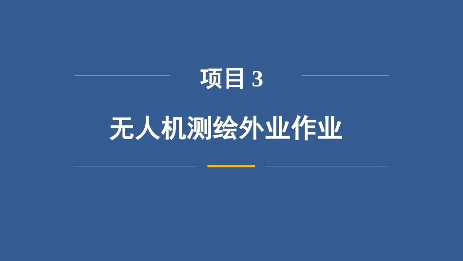 无人机测绘技术：无人机测绘外业作业改PPT教学课件.pptx_第3页