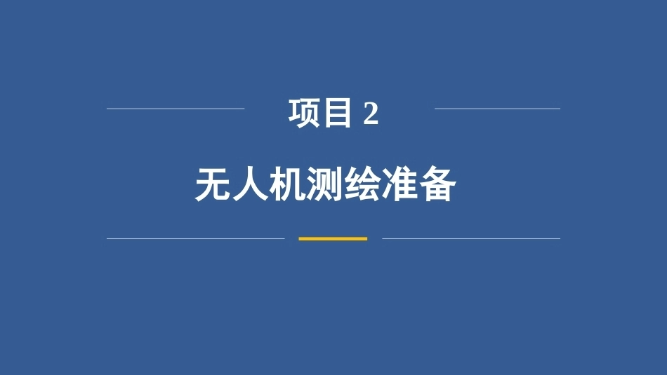 无人机测绘技术：无人机测绘准备改PPT教学课件.pptx_第3页