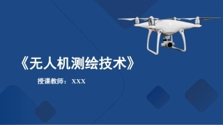 无人机测绘技术：无人机测绘准备改PPT教学课件.pptx