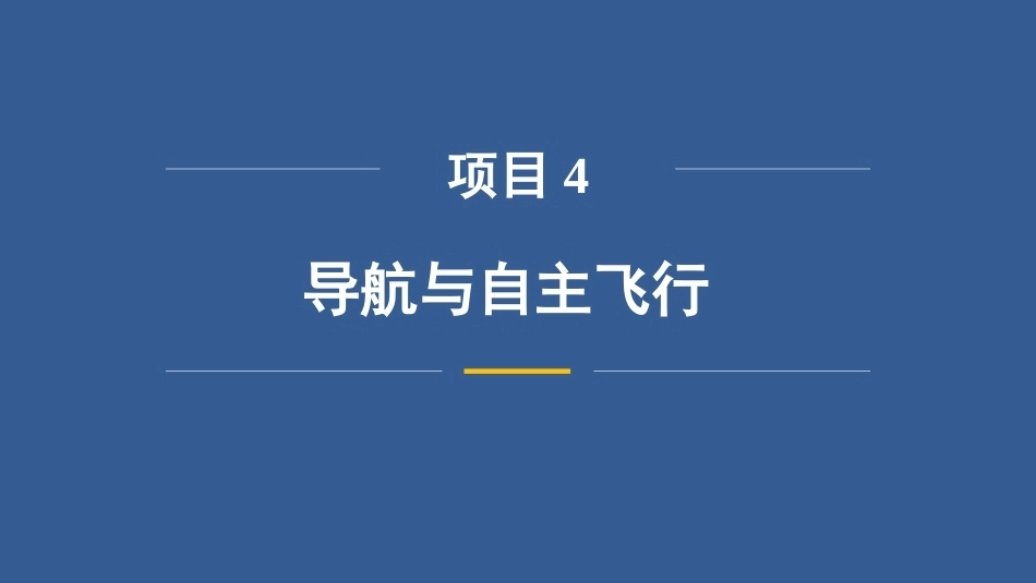 无人机飞行控制技术：导航与自主飞行PPT教学课件.pptx_第3页
