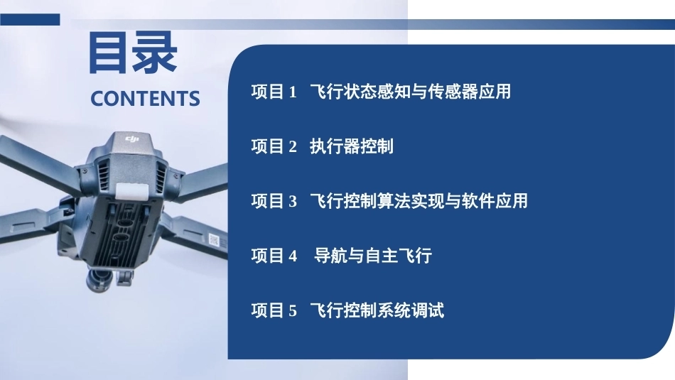 无人机飞行控制技术：飞行控制算法实现与软件应用PPT教学课件.pptx_第2页
