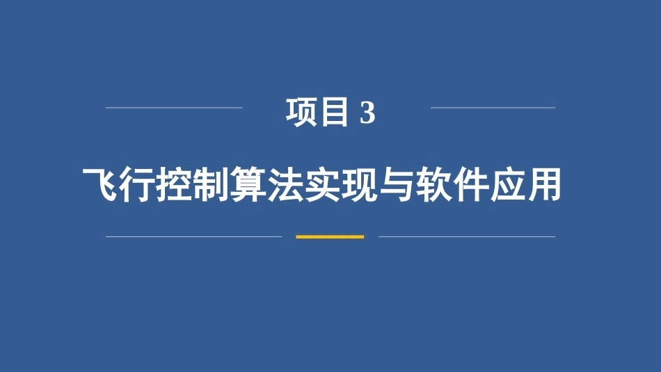 无人机飞行控制技术：飞行控制算法实现与软件应用PPT教学课件.pptx_第3页