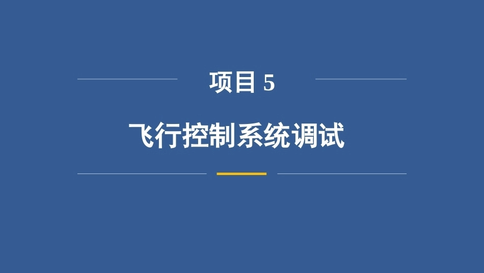 无人机飞行控制技术：飞行控制系统调试PPT教学课件.pptx_第3页
