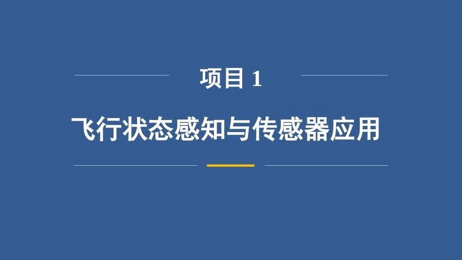 无人机飞行控制技术：飞行状态感知与传感器应用PPT教学课件.pptx_第3页