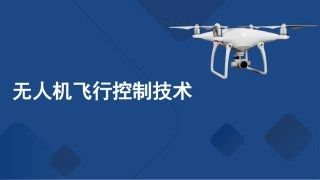 无人机飞行控制技术：执行器控制PPT教学课件.pptx