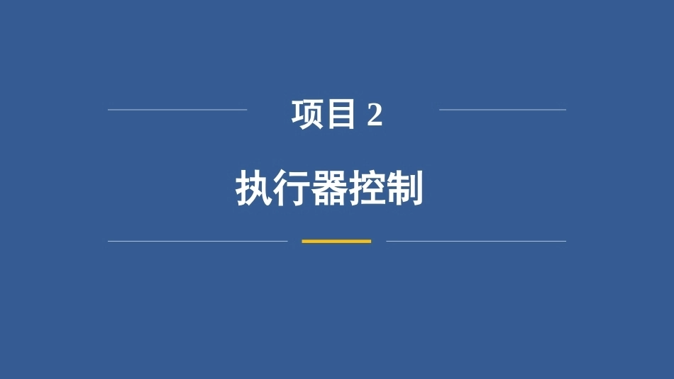 无人机飞行控制技术：执行器控制PPT教学课件.pptx_第3页