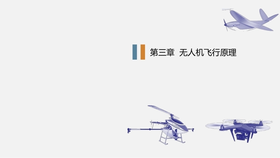 无人机概论：无人机飞行原理PPT教学课件.pptx_第1页