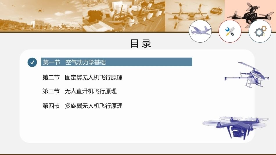 无人机概论：无人机飞行原理PPT教学课件.pptx_第2页