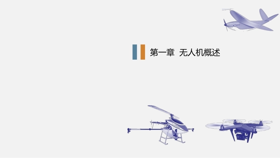 无人机概论：无人机概述PPT教学课件.pptx_第1页