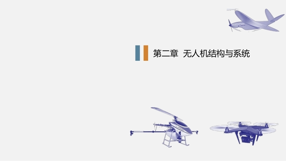 无人机概论：无人机结构与系统PPT教学课件.pptx_第1页