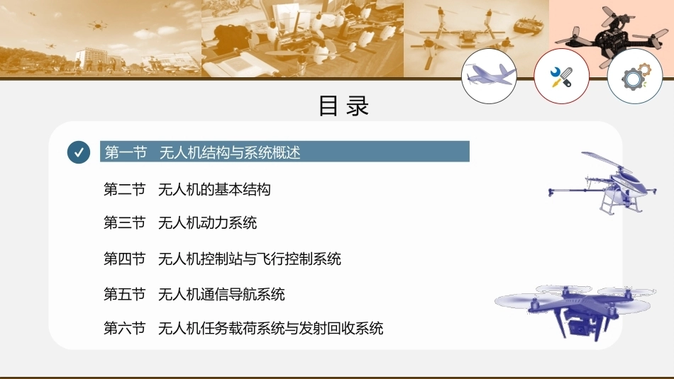 无人机概论：无人机结构与系统PPT教学课件.pptx_第2页