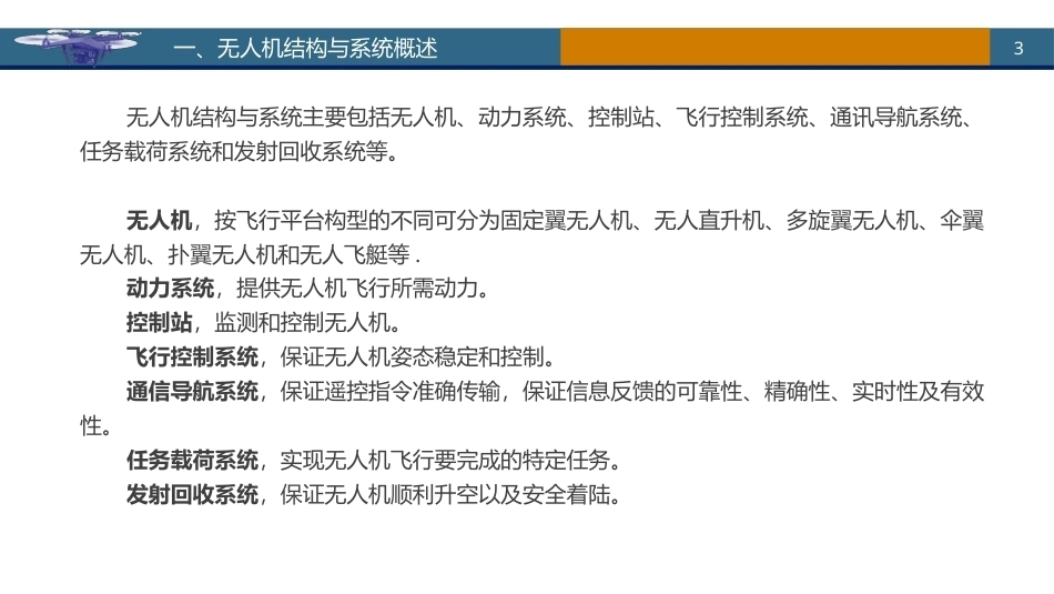 无人机概论：无人机结构与系统PPT教学课件.pptx_第3页