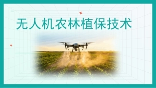 无人机农林植保技术：无人机农林植保飞防作业PPT教学课件.pptx