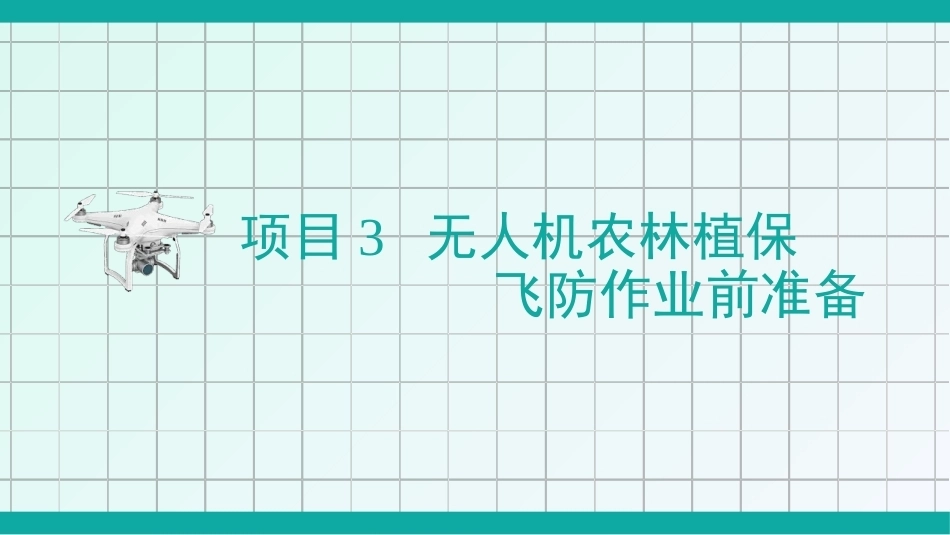 无人机农林植保技术：无人机农林植保飞防作业前准备PPT教学课件.pptx_第3页
