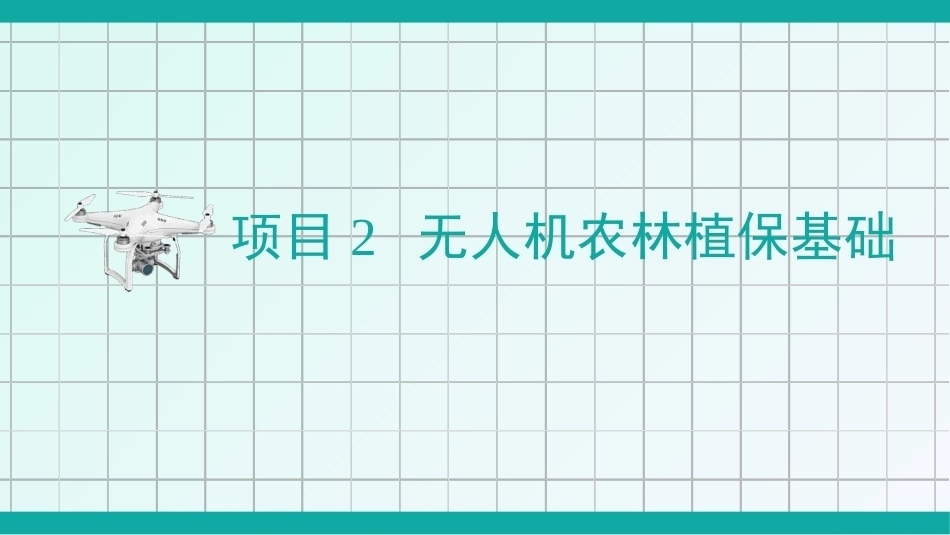 无人机农林植保技术：无人机农林植保基础PPT教学课件.pptx_第3页