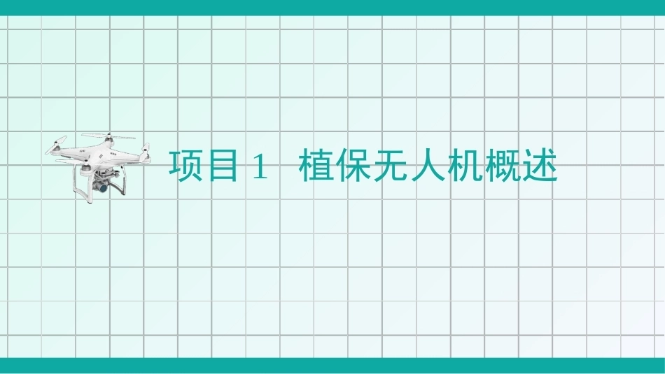 无人机农林植保技术：植保无人机概述PPT教学课件.pptx_第3页