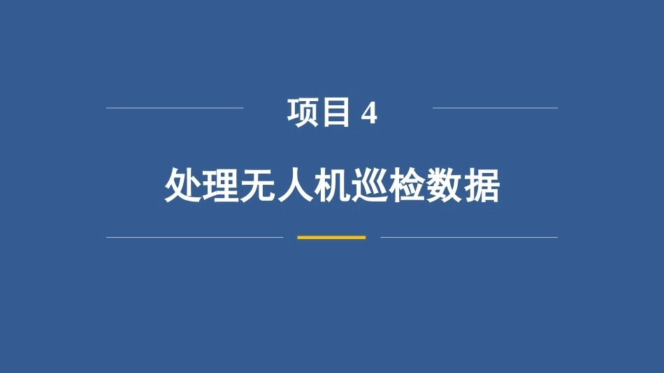 无人机巡检技术：处理无人机巡检数据PPT教学课件.pptx_第3页