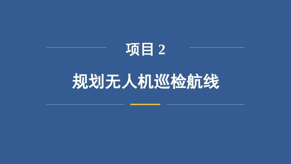 无人机巡检技术：规划无人机巡检航线PPT教学课件.pptx_第3页
