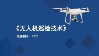 无人机巡检技术：回收与维护无人机巡检系统PPT教学课件.pptx