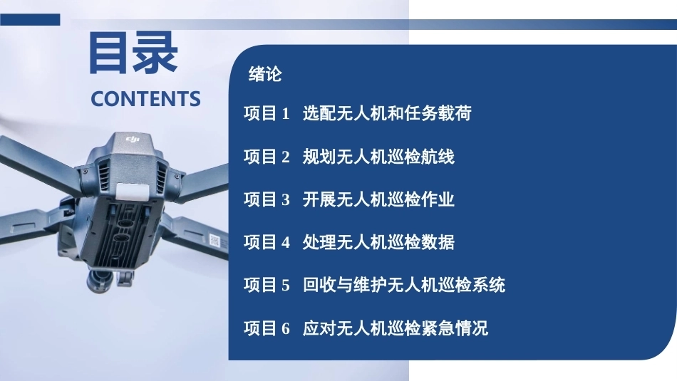 无人机巡检技术：回收与维护无人机巡检系统PPT教学课件.pptx_第2页