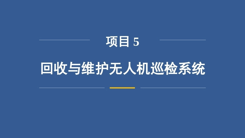 无人机巡检技术：回收与维护无人机巡检系统PPT教学课件.pptx_第3页