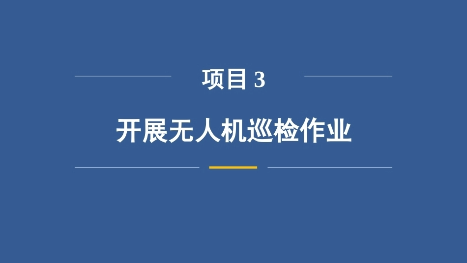 无人机巡检技术：开展无人机巡检作业PPT教学课件.pptx_第3页